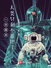 沉睡三百年,人类只剩个基地了