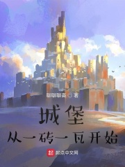 城堡从一砖一瓦开始
