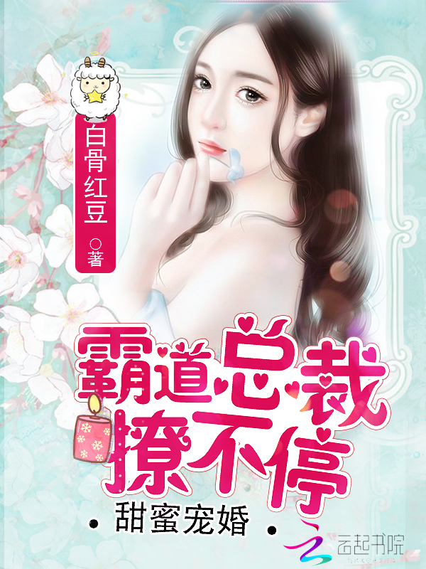 甜蜜宠婚:霸道总裁撩不停
