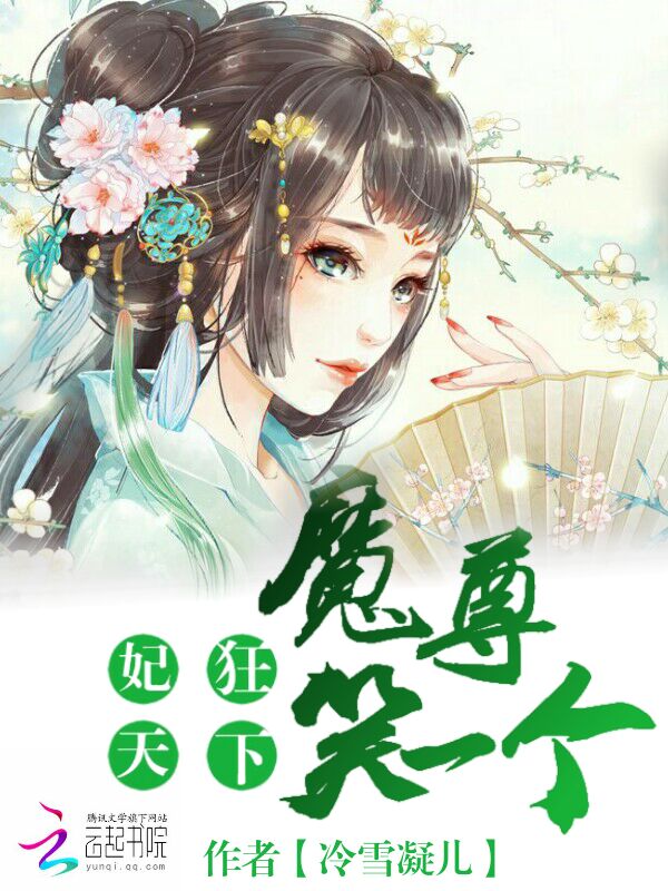 妃狂天下:魔尊,笑一个
