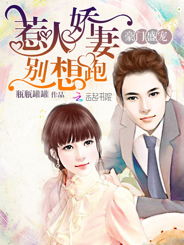 豪门盛宠:惹火娇妻别想跑