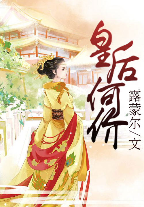 皇后何价