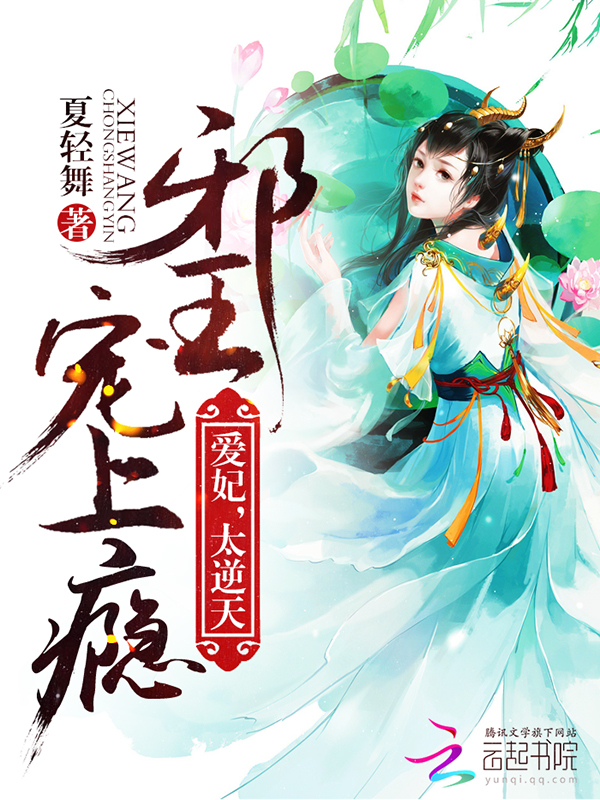 邪王宠上瘾:爱妃,太逆天