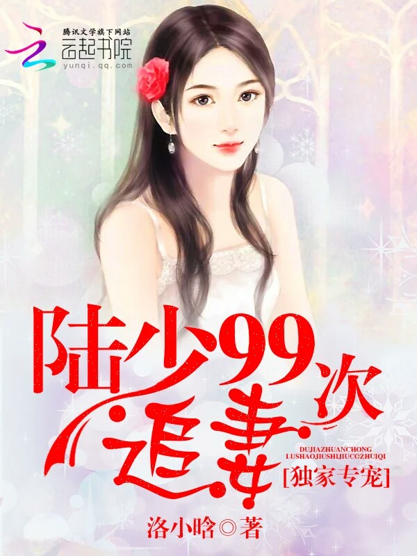 独家专宠:陆少99次追妻