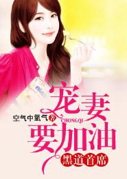 黑道首席,宠妻要加油