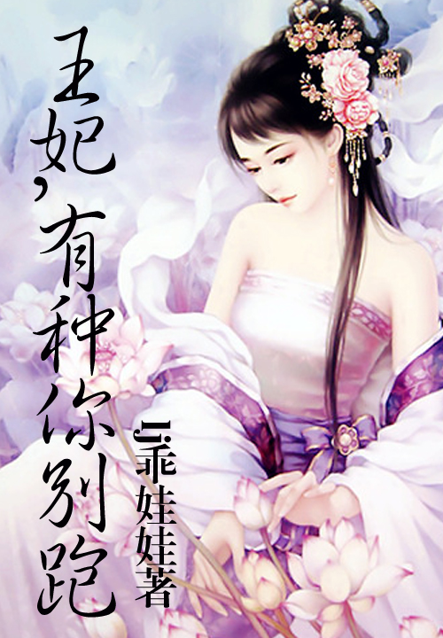 王妃,有种你别跑