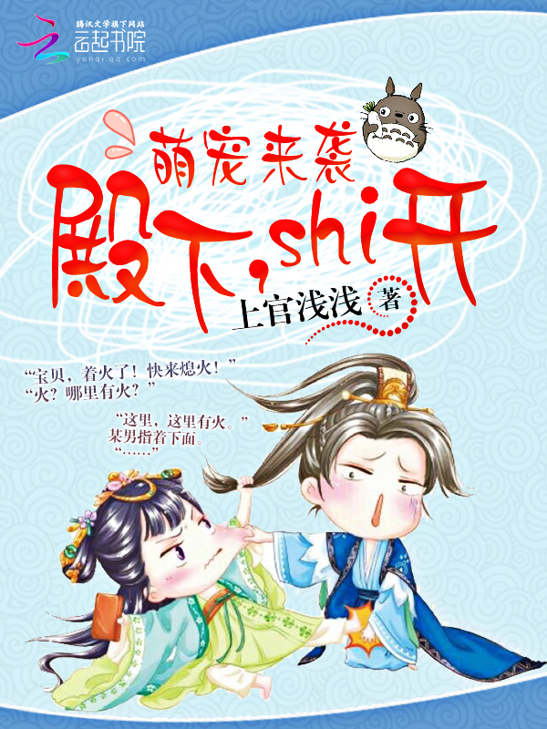 萌宠来袭:殿下,Shi开!