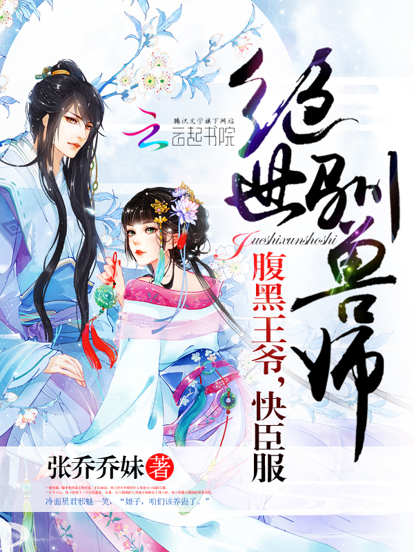 绝世驯兽师:腹黑王爷,快臣服