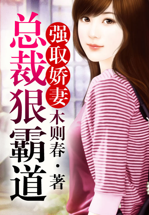 强取娇妻,总裁狠霸道