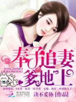 奉子追妻:爹地,上!
