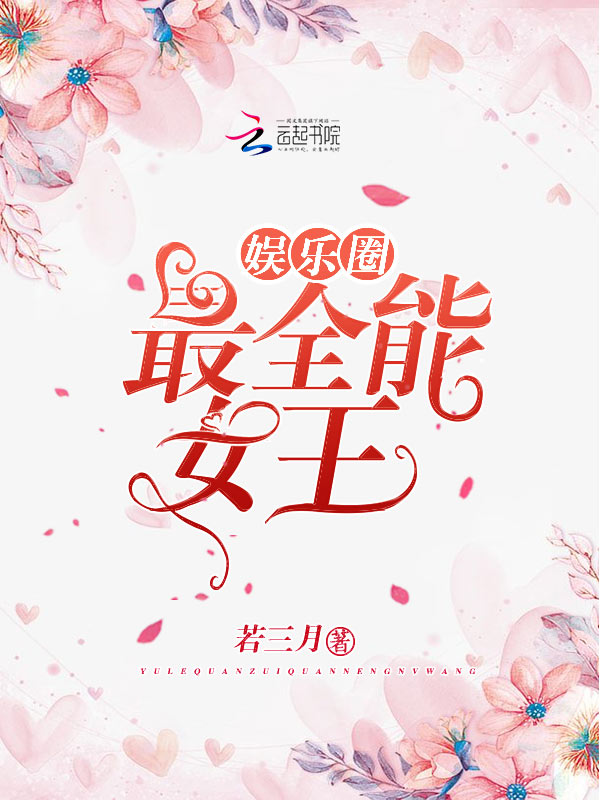娱乐圈最全能女王