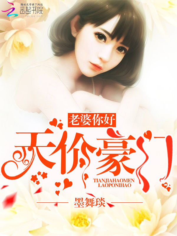 天价豪门:老婆,你好