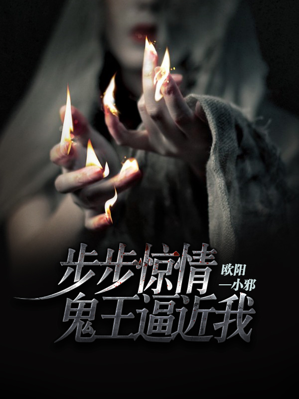 步步惊情:鬼王逼近我