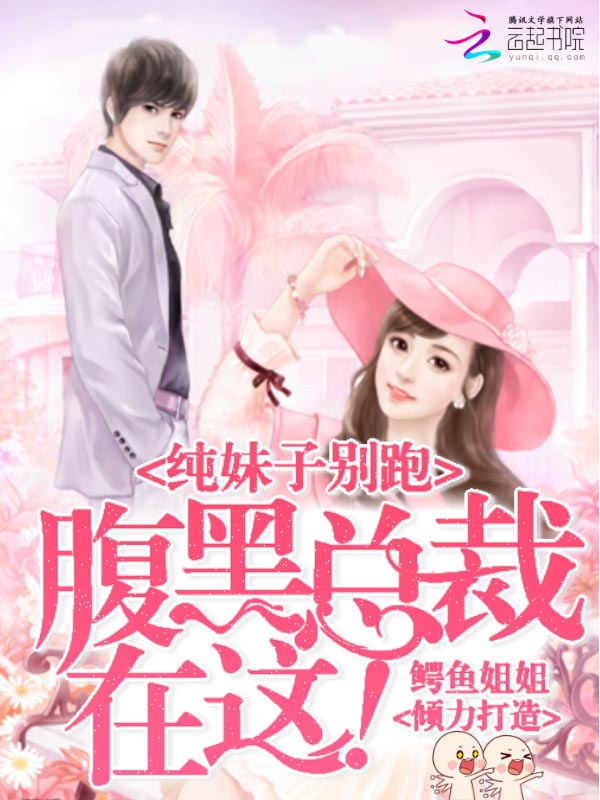 纯妹子别跑:腹黑总裁在这!