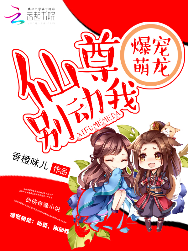 爆宠萌龙:仙尊,别动我
