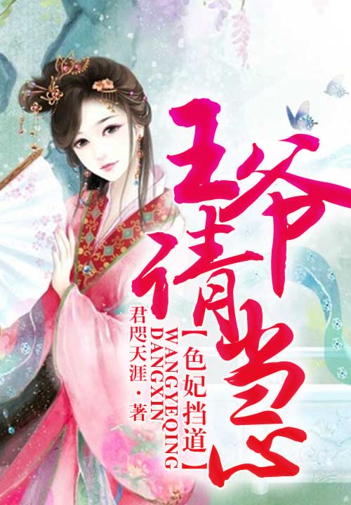 色妃挡道,王爷请当心