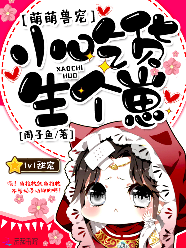 萌萌兽宠:小吃货,生个崽