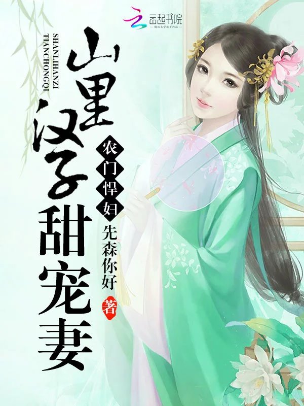 农门悍妇:山里汉子甜宠妻