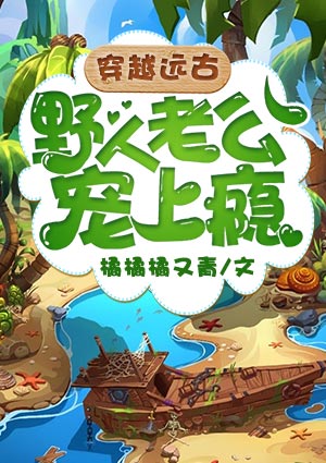 穿越远古:野人老公宠上瘾