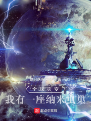 全球灾变:我有一座纳米虫巢