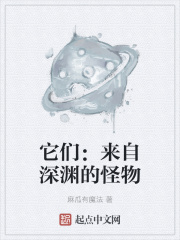 它们:来自深渊的怪物