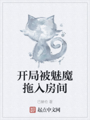开局被魅魔拖入房间