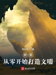 群星:从零开始打造文明