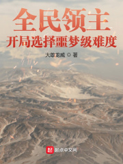 全民领主:开局选择噩梦级难度