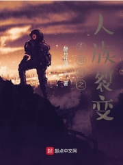 太阳纪之人族裂变