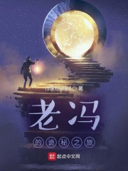 老冯的诡秘之旅