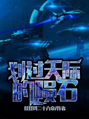 无尽的拉格朗日:划过天际的陨石