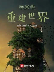 我终将重建世界