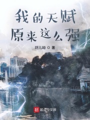 我的天赋原来这么强?