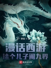 漫话西游捡个儿子闹九界