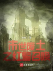 末世废土之红警召唤