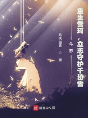 斗罗:重生雪珂,立志守护千仞雪