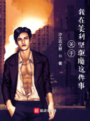 关于我在美利坚驱魔这件事