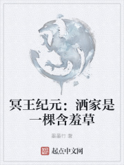 冥王纪元:洒家是一棵含羞草
