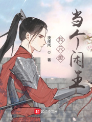 我只想当个闲王