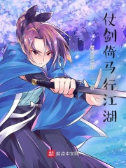 仗剑倚马行江湖
