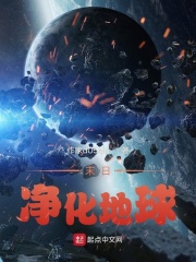 末日:净化地球