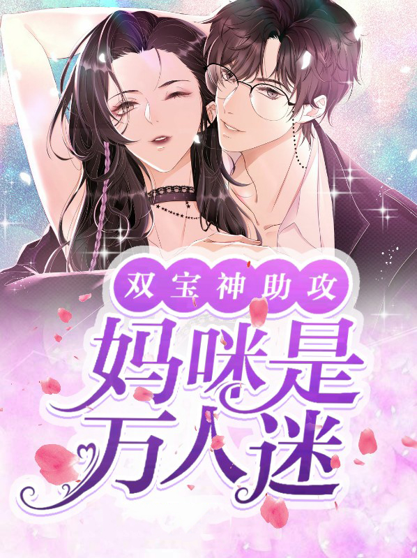 双宝神助攻:妈咪是万人迷封夜寒