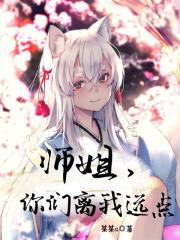 师姐,你们离我远点!