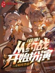 综漫:从约战开始扮演