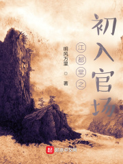 江都堂之初入官场