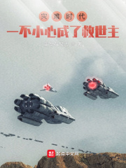 灾难时代:一不小心成了救世主