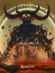 斗罗:吾是灭绝一切的恶魔