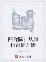 四合院:从旅行青蛙开始