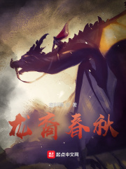 龙裔春秋