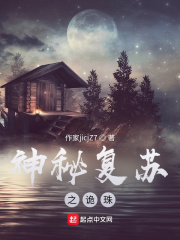 神秘复苏之诡珠